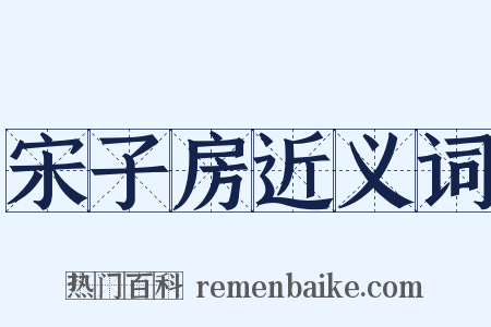 宋子房近义词是什么意思的图片